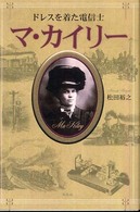 ドレスを着た電信士マ・カイリー ドレスを着た電信士マ・カイリー