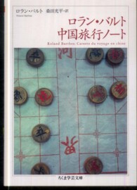 ロラン・バルト中国旅行ノ-ト ロラン・バルト中国旅行ノ-ト