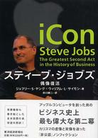 スティーブ・ジョブズ 偶像復活 スティーブ・ジョブズ 偶像復活
