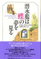 潜水服は蝶の夢を見る 潜水服は蝶の夢を見る