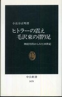 ヒトラーの震え 毛沢東の摺り足――神経内科からみた20世紀 ヒトラーの震え 毛沢東の摺り足――神経内科からみた20世紀