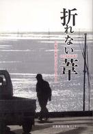 折れない葦 医療と福祉のはざまで生きる 折れない葦 医療と福祉のはざまで生きる
