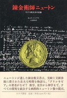 錬金術師ニュートン ドッブス みすず書房 書評空間 紀伊國屋書店 Kinokuniya Booklog