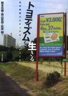 トヨティズムを生きる 名古屋発カルチュラル・スタディーズ トヨティズムを生きる 名古屋発カルチュラル・スタディーズ