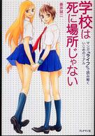 学校は死に場所じゃない 学校は死に場所じゃない