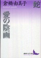 蛇・愛の陰画 蛇・愛の陰画