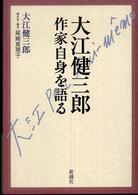大江健三郎 作家自身を語る 大江健三郎 作家自身を語る