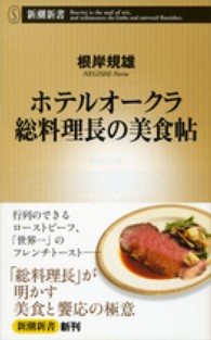 ホテルオークラ総料理長の美食貼 ホテルオークラ総料理長の美食貼