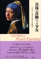 真珠の耳飾りの少女 真珠の耳飾りの少女