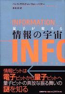 量子が変える情報の宇宙 量子が変える情報の宇宙