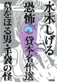 水木しげる 怪奇 貸本名作選―不死鳥を飼う男・猫又