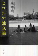 ヒロシマ独立論 ヒロシマ独立論