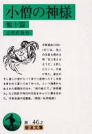 小僧の神様 他十篇 小僧の神様 他十篇