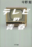テレビの青春 テレビの青春