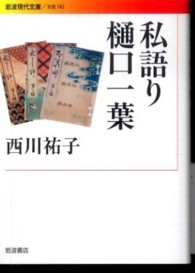 私語り樋口一葉 私語り樋口一葉