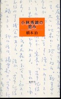 小林秀雄の恵み 橋本治 新潮社 書評空間 紀伊國屋書店 Kinokuniya Booklog