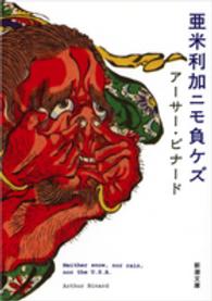 亜米利加ニモ負ケズ 亜米利加ニモ負ケズ