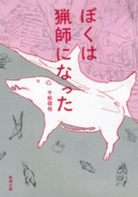 ぼくは猟師になった ぼくは猟師になった