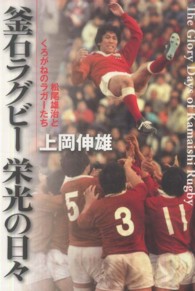 釜石ラグビー 栄光の日々 ― 松尾雄治とくろがねのラガーたち 釜石ラグビー 栄光の日々 ― 松尾雄治とくろがねのラガーたち