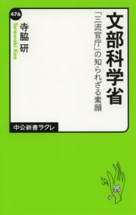文部科学省 ― 「三流官庁」の知られざる素顔 文部科学省 ― 「三流官庁」の知られざる素顔