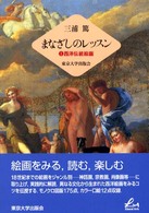 まなざしのレッスン 1 西洋伝統絵画 まなざしのレッスン 1 西洋伝統絵画