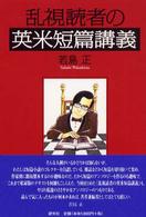 乱視読者の英米短篇講義 乱視読者の英米短篇講義