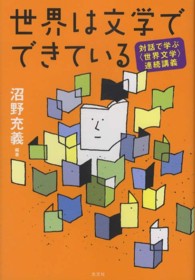 世界は文学でできている ― 対話で学ぶ〈世界文学〉連続講義 世界は文学でできている ― 対話で学ぶ〈世界文学〉連続講義