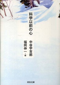 科学以前の心 科学以前の心