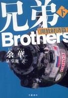 兄弟 上 下 余華著 泉京鹿訳 文藝春秋 書評空間 紀伊國屋書店 Kinokuniya Booklog