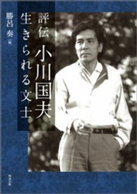 評伝小川国夫 ― 生きられる〝文士〟 評伝小川国夫 ― 生きられる〝文士〟