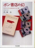 ボン書店の幻 モダニズム出版社の光と影 ボン書店の幻 モダニズム出版社の光と影