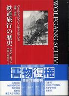 鉄道旅行の歴史 鉄道旅行の歴史