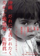 沖縄 だれにも書かれたくなかった戦後史 沖縄 だれにも書かれたくなかった戦後史