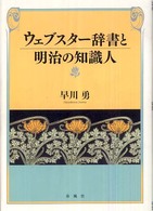 ウェブスター辞書と明治の知識人 ウェブスター辞書と明治の知識人