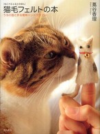 猫毛フェルトの本 猫毛フェルトの本