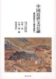 中国近世文芸論:農村祭祀から都市芸能へ 中国近世文芸論:農村祭祀から都市芸能へ