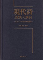 現代詩1920-1944－モダニズム詩誌作品要覧