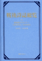 戦後詩誌総覧〈1〉 戦後詩のメディア 1 「現代詩手帖」「日本未来派」 