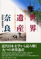 文学でたどる世界遺産・奈良