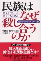 民族はなぜ殺し合うのか―新ナショナリズム6つの旅 民族はなぜ殺し合うのか―新ナショナリズム6つの旅