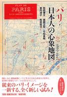 パリ・日本人の心象地図－1867-1945