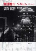言語都市・ベルリン 1861-1945