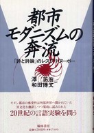 都市モダニズムの奔流－「詩と詩論」のレスプリ・ヌーボー