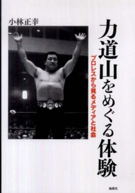 力道山をめぐる体験――プロレスから見るメディアと社会