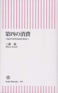 第四の消費―つながりを生み出す社会へ 第四の消費―つながりを生み出す社会へ