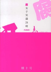 腐女子実録24時―FJS24― 腐女子実録24時―FJS24―