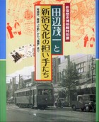田辺茂一と新宿文化の担い手たち―考現学、雑誌「行動」から「風景」まで