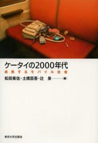 ケータイの2000年代―成熟するモバイル社会 ケータイの2000年代―成熟するモバイル社会