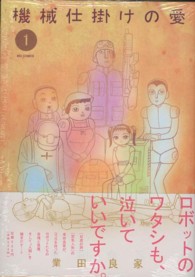 機械仕掛けの愛 機械仕掛けの愛