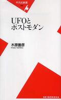 ＵＦＯとポストモダン